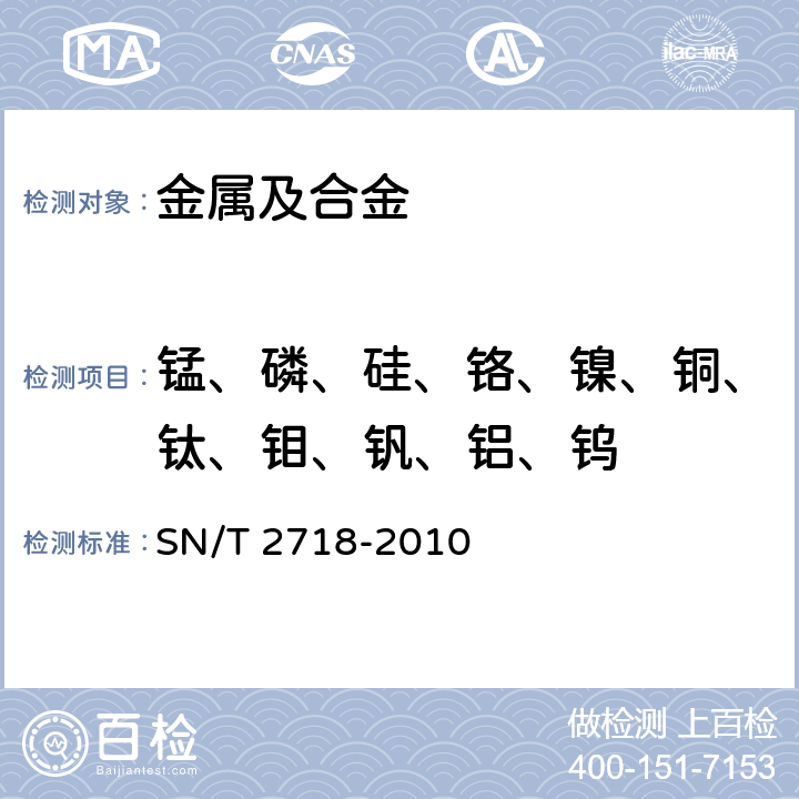 锰、磷、硅、铬、镍、铜、钛、钼、钒、铝、钨 不锈钢化学成分测定 电感耦合等离子体原子发射光谱法 SN/T 2718-2010