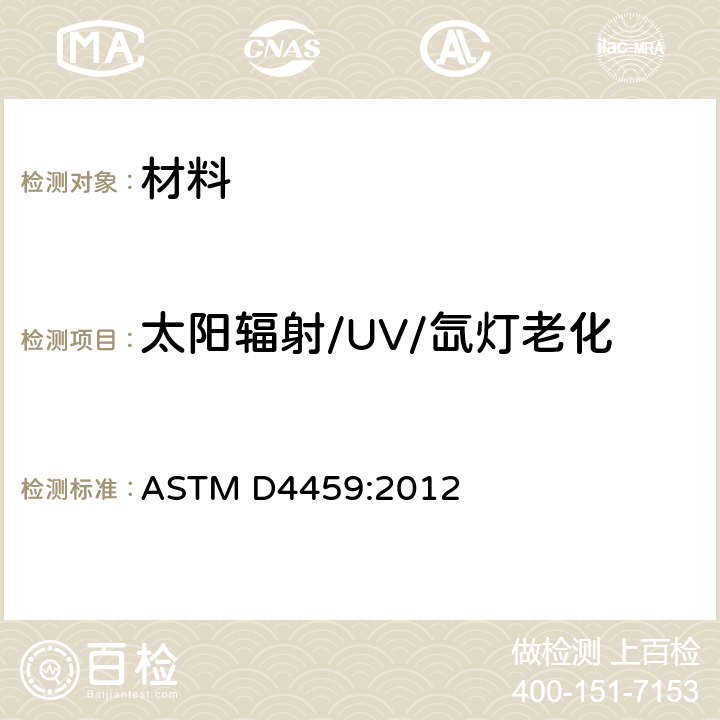 太阳辐射/UV/氙灯老化 室内使用塑料氙弧灯曝露加速老化试验操作规程 ASTM D4459:2012