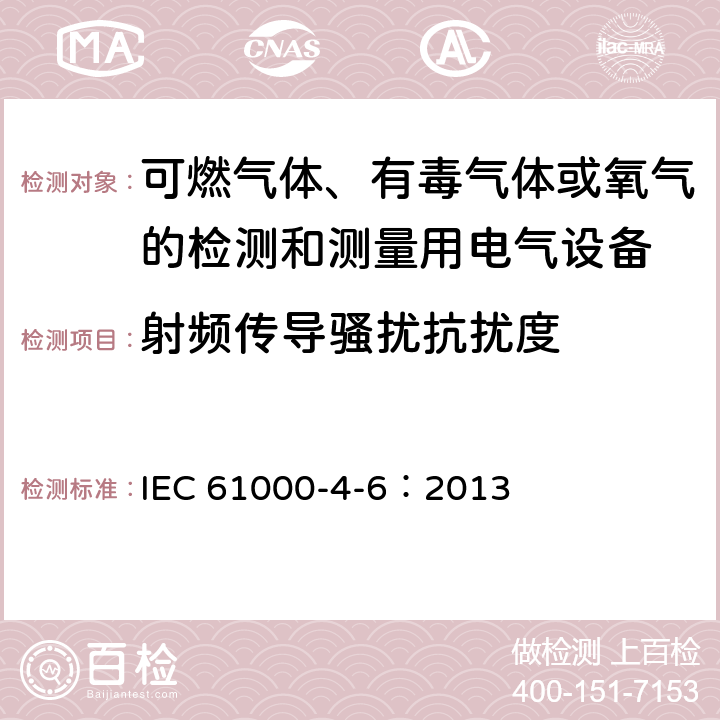 射频传导骚扰抗扰度 电磁兼容(EMC) 第4-6部分:试验和测量技术 射频场感应的传导骚扰抗扰度 IEC 61000-4-6：2013 8