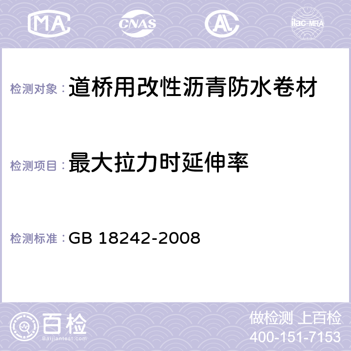 最大拉力时延伸率 弹性体改性沥青防水卷材 GB 18242-2008 5.3.3