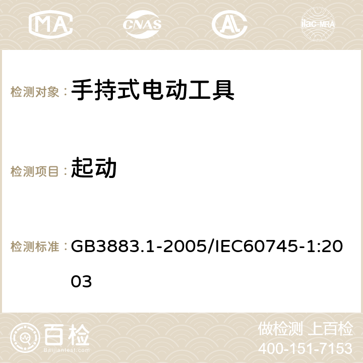 起动 手持式电动工具的安全 第一部分：通用要求 GB3883.1-2005/IEC60745-1:2003 10