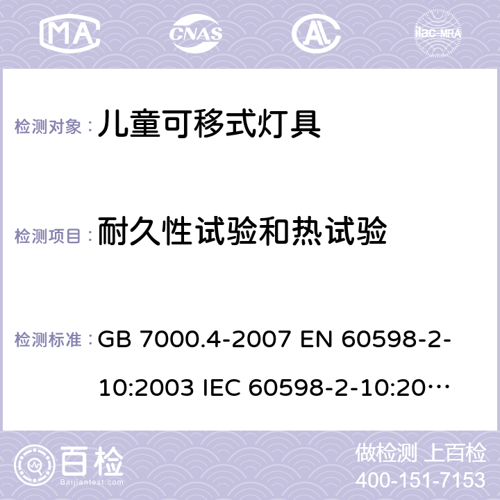 耐久性试验和热试验 灯具 第2-10部分：特殊要求 儿童用可移式灯具 GB 7000.4-2007 
EN 60598-2-10:2003 
IEC 60598-2-10:2003 
 12