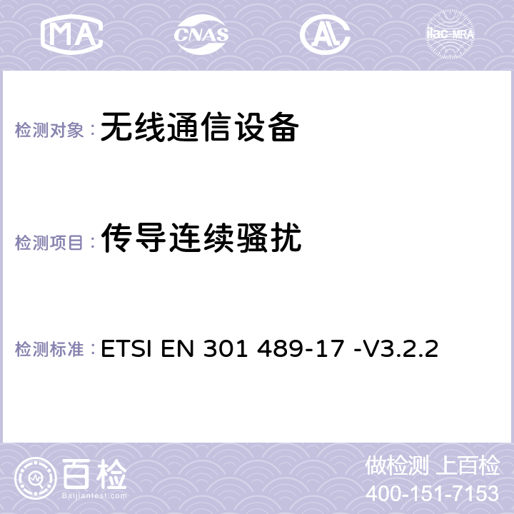 傳導連續騷擾 無線電設備和服務的電磁兼容標準 第17部分：特定條件的寬帶數據傳輸系統 ETSI EN 301 489-17 -V3.2.2 7.1