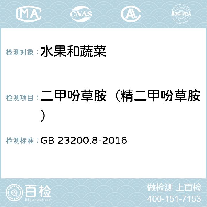 二甲吩草胺（精二甲吩草胺） 食品安全国家标准 水果和蔬菜中500种农药及相关化学品残留量的测定 气相色谱-质谱法 GB 23200.8-2016