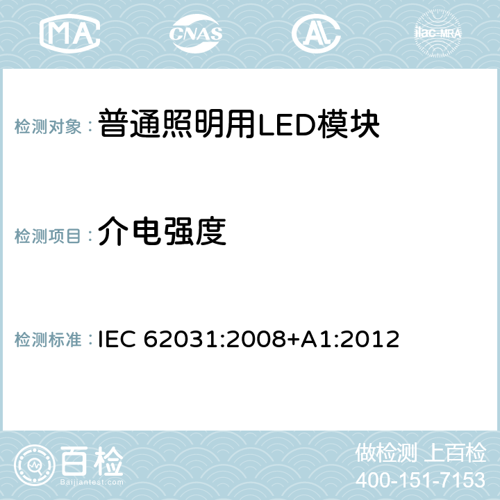 介电强度 普通照明用LED模块-安全要求 IEC 62031:2008+A1:2012 12