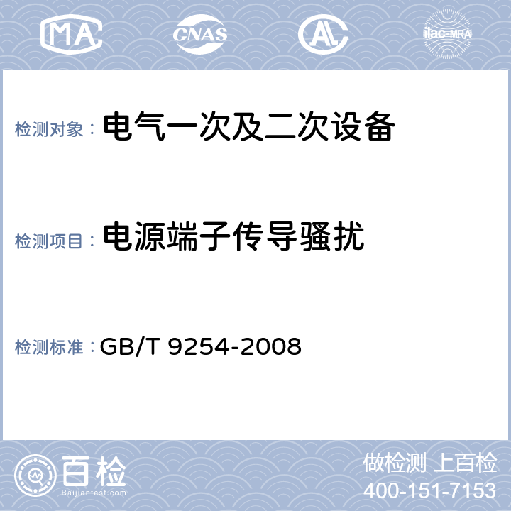 电源端子传导骚扰 《信息技术设备的无线电骚扰限值和测量方法》 GB/T 9254-2008 5.1