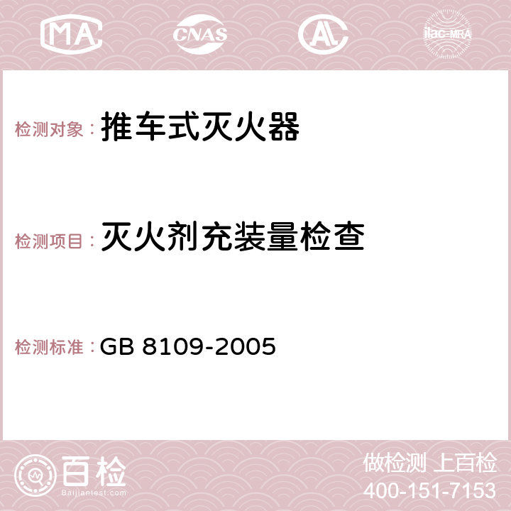 灭火剂充装量检查 推车式灭火器 GB 8109-2005 5.3