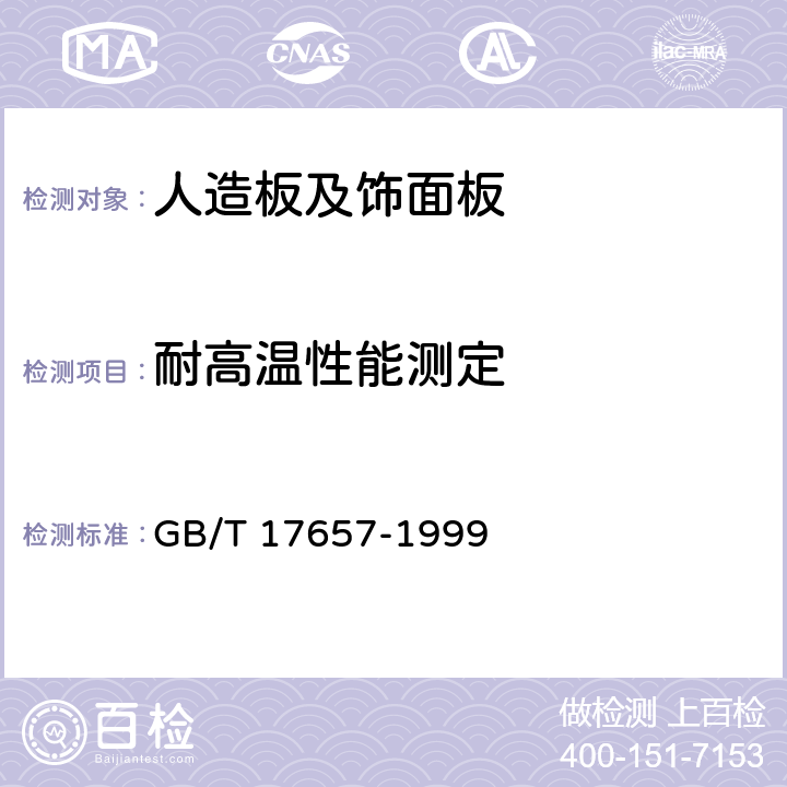 耐高温性能测定 GB/T 17657-1999 人造板及饰面人造板理化性能试验方法