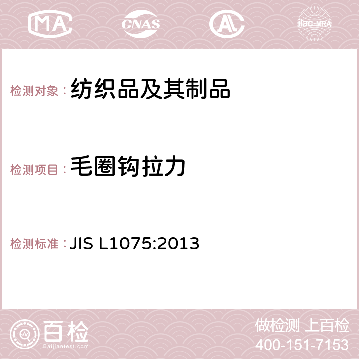 毛圈钩拉力 机织物和编织物的绒毛保持性试验方法 JIS L1075:2013