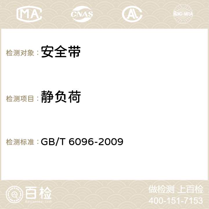 静负荷 安全带测试方法 GB/T 6096-2009