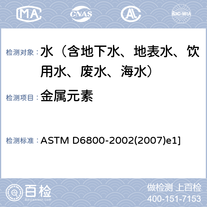 金属元素 水样中痕量金属元素的测定 还原沉淀预浓缩-ICPMS法 ASTM D6800-2002(2007)e1]