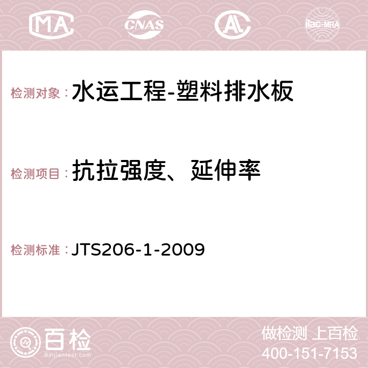 抗拉强度、延伸率 《水运工程塑料排水板应用技术规程》 JTS206-1-2009 （附录B.4）