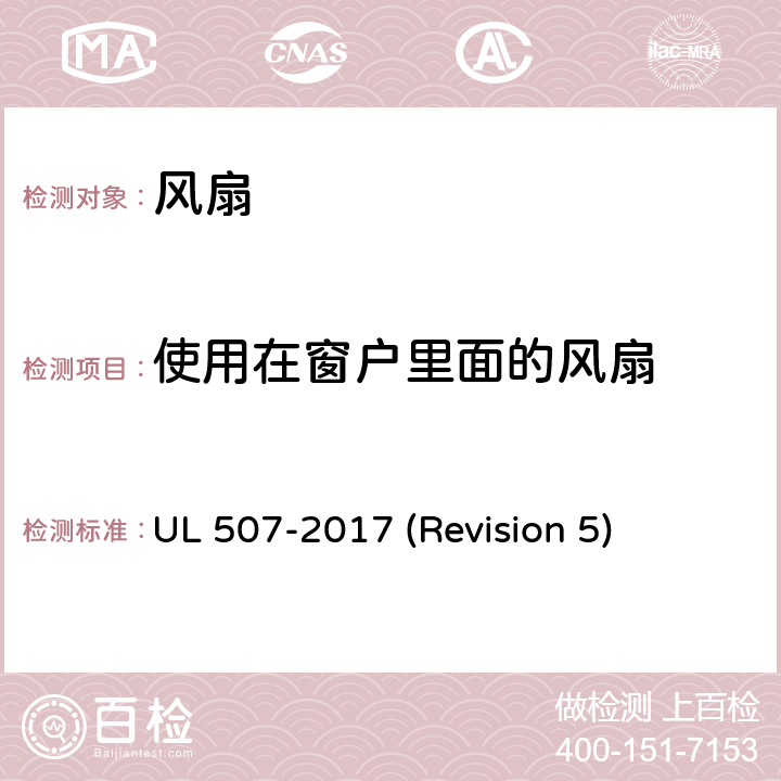 使用在窗户里面的风扇 UL安全标准 风扇 UL 507-2017 (Revision 5) 153-155