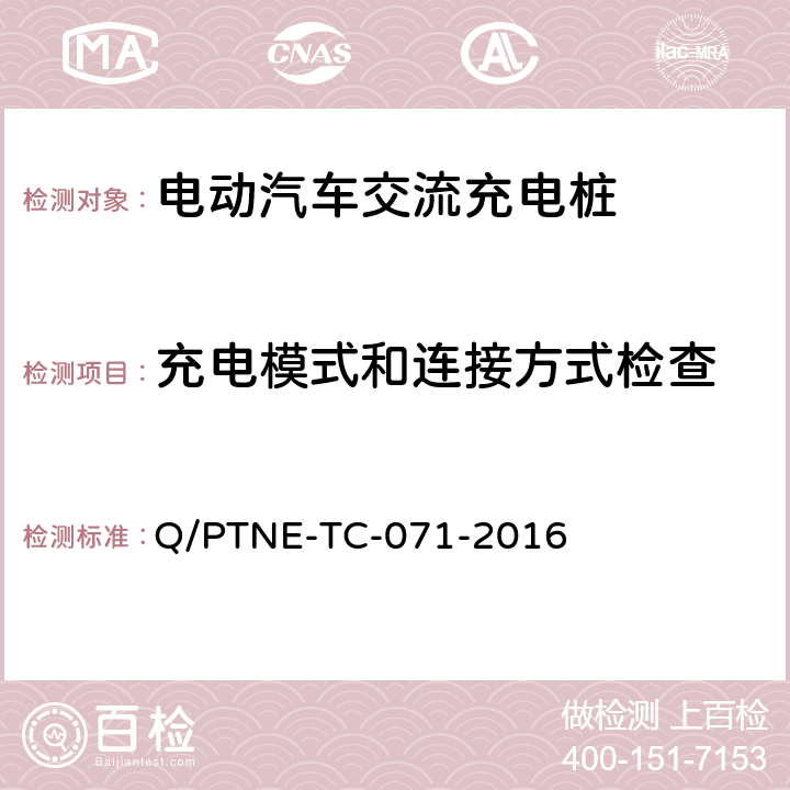 充电模式和连接方式检查 交流充电设备 产品第三方安规项测试(阶段S5)、产品第三方功能性测试(阶段S6) 产品入网认证测试要求 Q/PTNE-TC-071-2016 S5-11-1