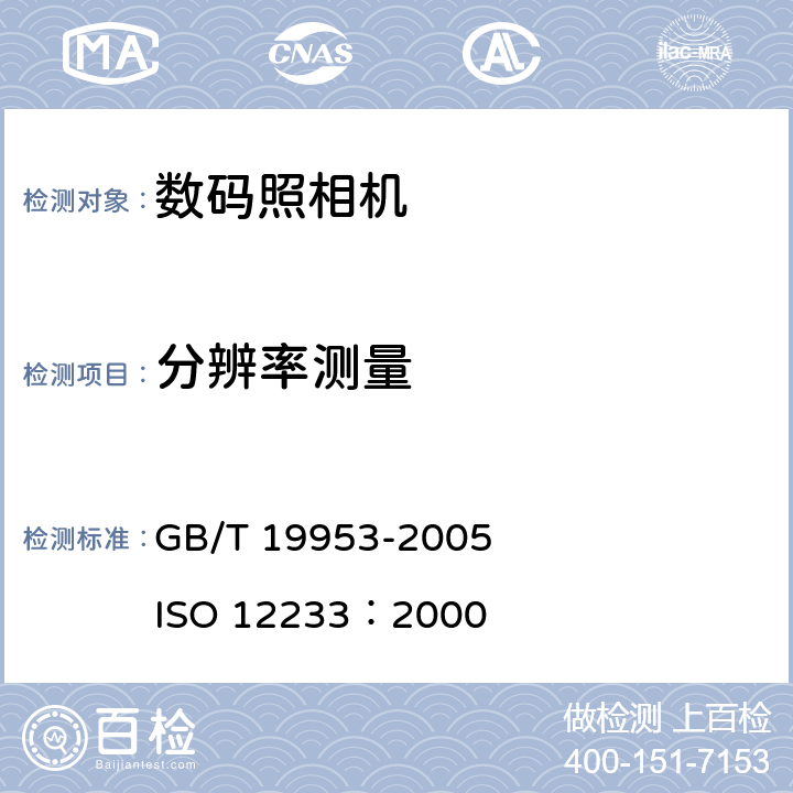 分辨率测量 GB/T 19953-2005 数码照相机 分辨率的测量