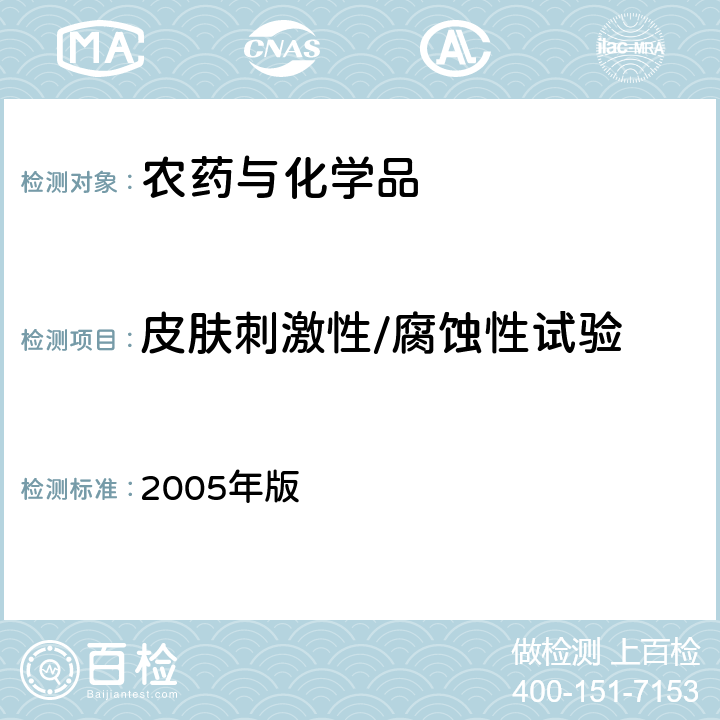 皮肤刺激性/腐蚀性试验 卫生部 化学品毒性鉴定技术规范 2005年版 （二.(一).5）