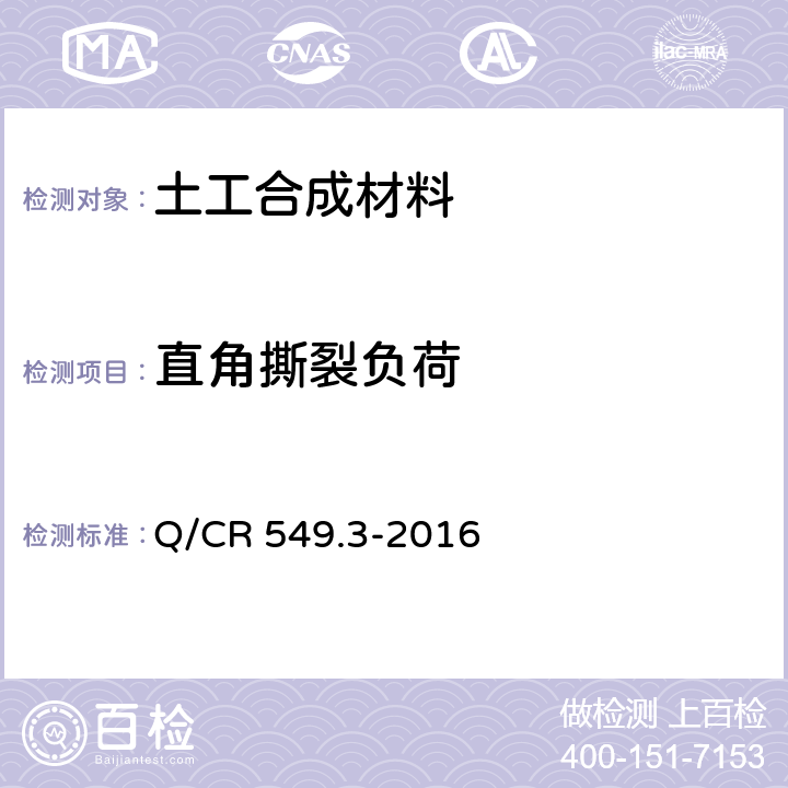 直角撕裂负荷 铁路工程土工合成材料 第3部分：土工膜 Q/CR 549.3-2016 6.12