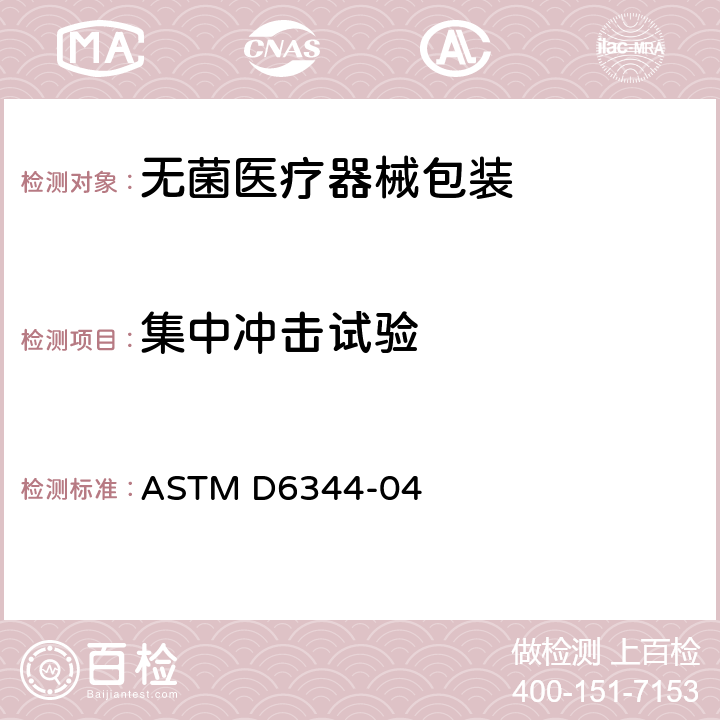集中冲击试验 集中冲击运输包装试验方法 ASTM D6344-04