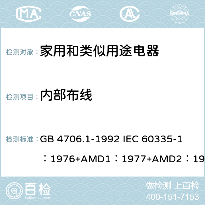 内部布线 家用和类似用途电器的安全 第1部分：通用要求 GB 4706.1-1992 
IEC 60335-1：1976+AMD1：1977+AMD2：1979+AMD3：1982 23