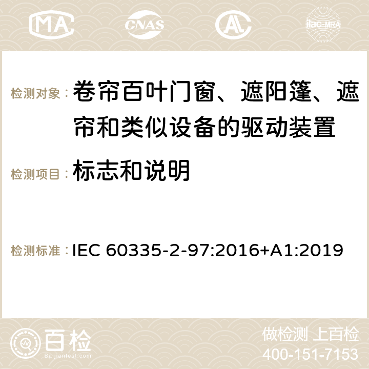 标志和说明 家用和类似用途电器的安全 第2-97部分:卷帘百叶门窗、遮阳篷、遮帘和类似设备的驱动装置的特殊要求 IEC 60335-2-97:2016+A1:2019 7