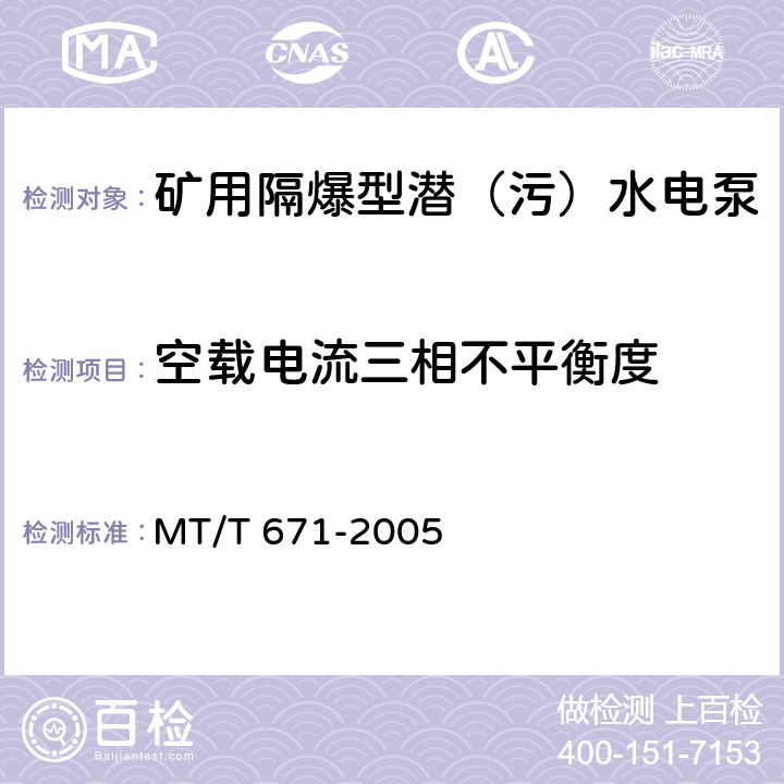 空载电流三相不平衡度 煤矿用隔爆型潜水电泵 MT/T 671-2005 4.8.9/5.25