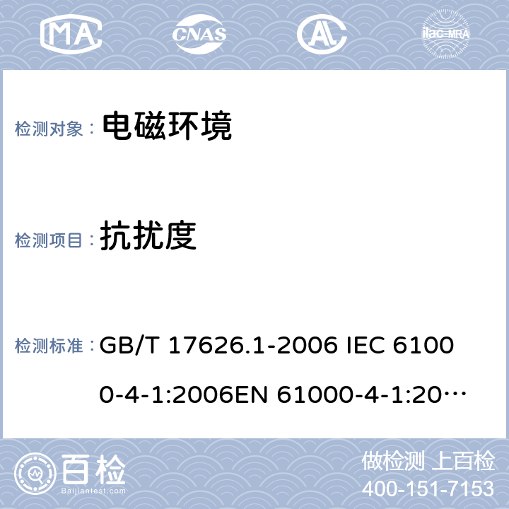 抗扰度 电磁兼容试验和测量技术抗扰度试验总论 GB/T 17626.1-2006 
IEC 61000-4-1:2006
EN 61000-4-1:2007 6