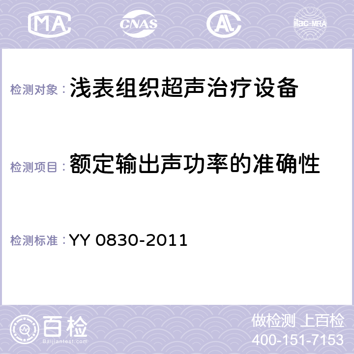 额定输出声功率的准确性 YY 0830-2011 浅表组织超声治疗设备