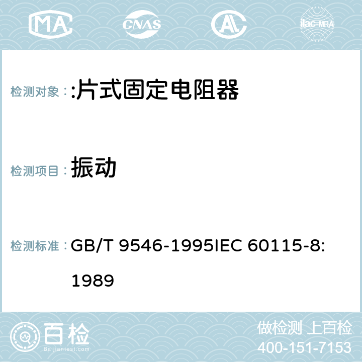 振动 GB/T 9546-1995 电子设备用固定电阻器 第8部分:分规范:片式固定电阻器
