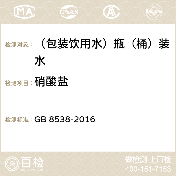 硝酸盐 食品安全国家标准 饮用天然矿泉水检验方法 GB 8538-2016