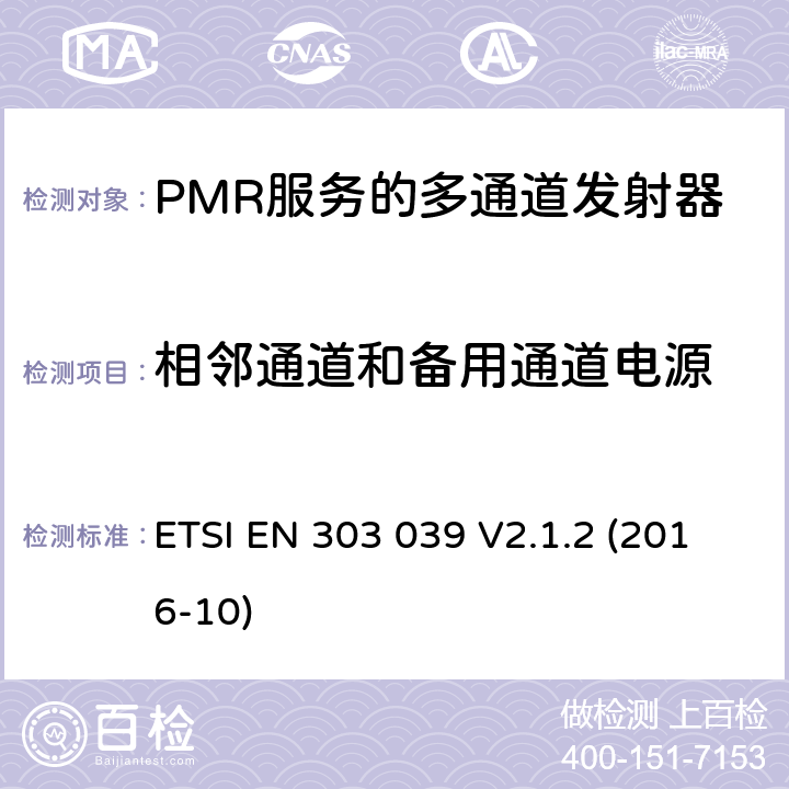 相邻通道和备用通道电源 陆地移动服务；PMR 服务的多通道发射器规格；符合基本要求的统一标准第2014/53/欧盟指令第3.2条 ETSI EN 303 039 V2.1.2 (2016-10) 7.2