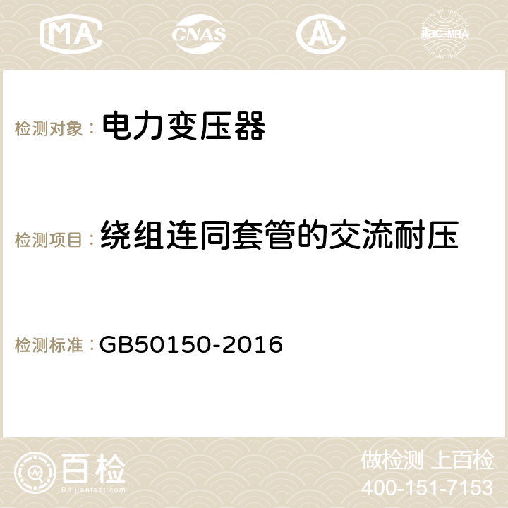 绕组连同套管的交流耐压 《电气装置安装工程电气设备交接试验标准》 GB50150-2016 8.0.13