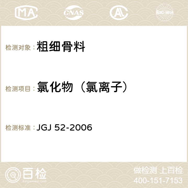 氯化物（氯离子） 普通混凝土用砂、石质量及检验方法标准 JGJ 52-2006 6.18