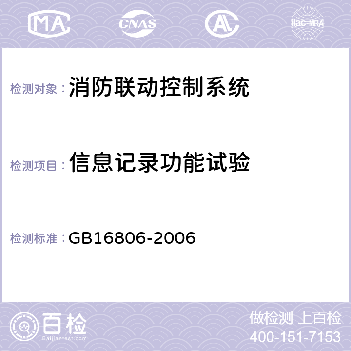 信息记录功能试验 消防联动控制系统 GB16806-2006 4.9.4、5.9.4