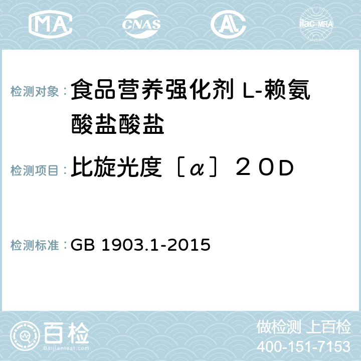 比旋光度［α］２０D 食品安全国家标准 食品营养强化剂 L-盐酸赖氨酸 GB 1903.1-2015 附录A中A.3