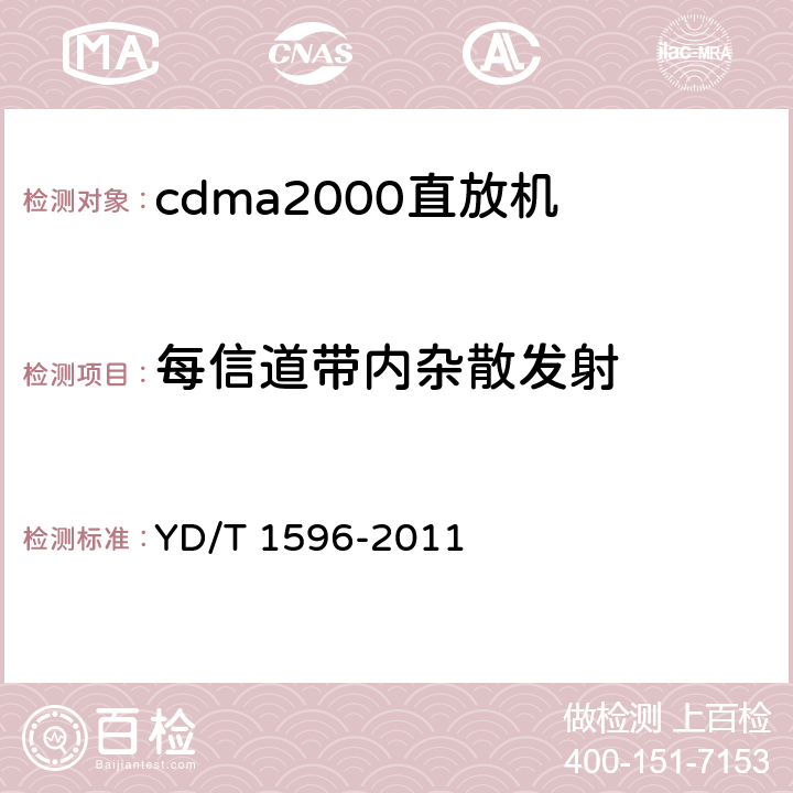 每信道带内杂散发射 《800MHz/2GHz CDMA数字蜂窝移动通信网直放站技术要求和测试方法》 YD/T 1596-2011 6.10.2