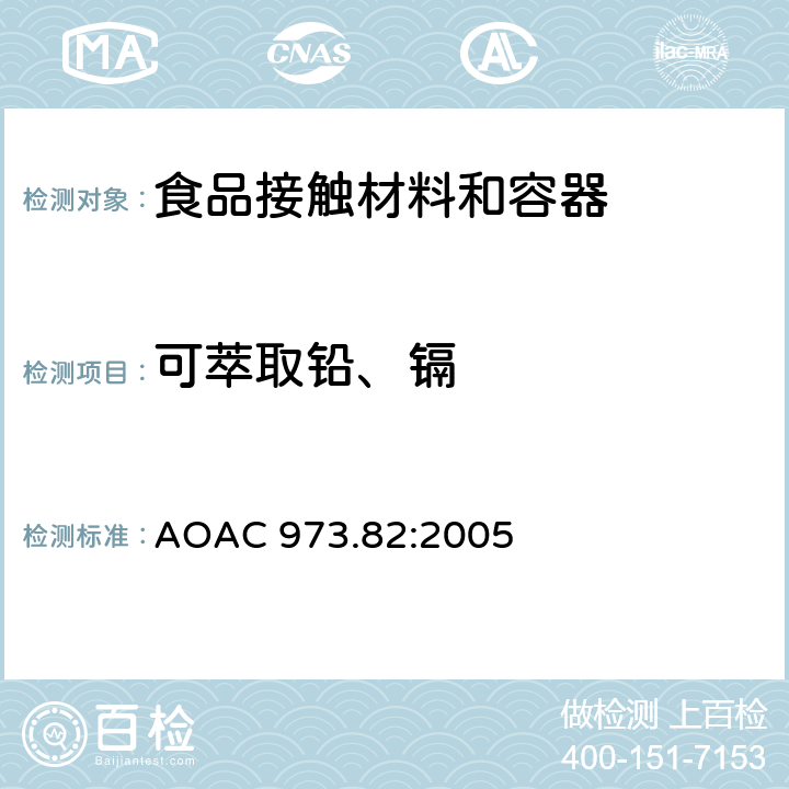 可萃取铅、镉 从上釉陶瓷表面萃取铅和镉的标准试验方法 AOAC 973.82:2005