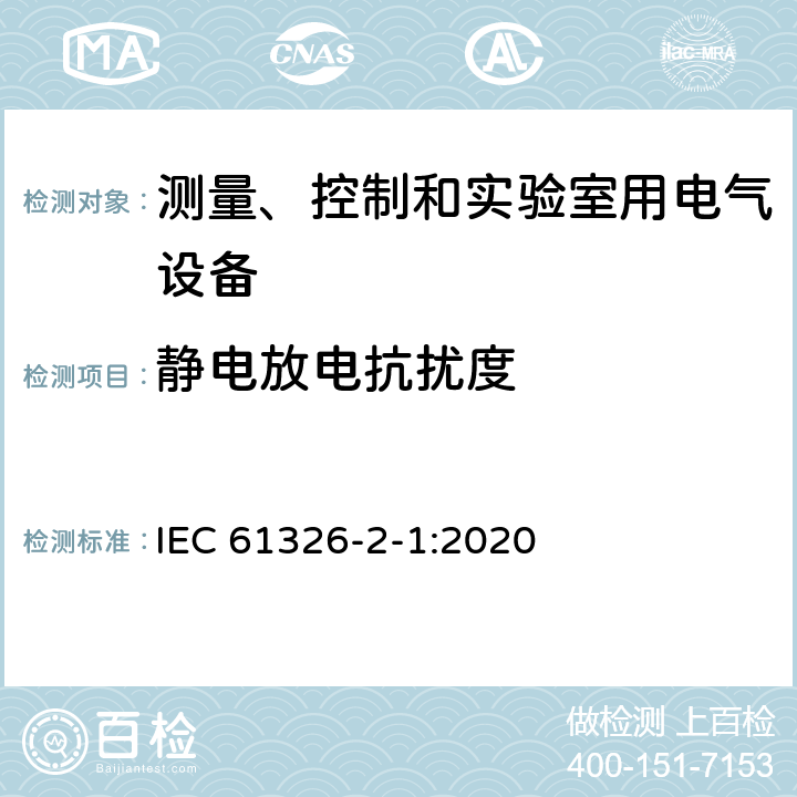 静电放电抗扰度 测量、控制和实验室用电气设备.电磁兼容性要求.第2-1部分：特殊要求.电磁兼容性无保护应用的敏感试验和测量设备的试验配置、操作条件和性能标准 IEC 61326-2-1:2020 6