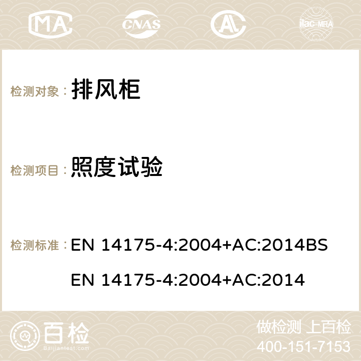 照度试验 EN 14175-4:2004 通风柜 — 第 4部分: 现场试验方法 +AC:2014
BS +AC:2014 7.14