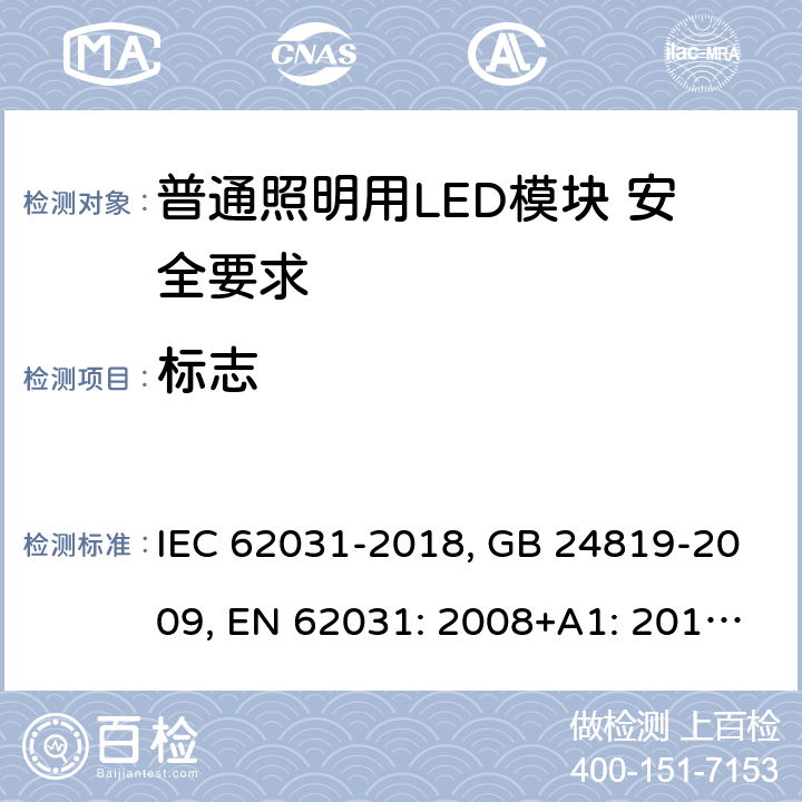 标志 普通照明用LED模块 安全要求 IEC 62031-2018, GB 24819-2009, EN 62031: 2008+A1: 2013+A2: 2015 7