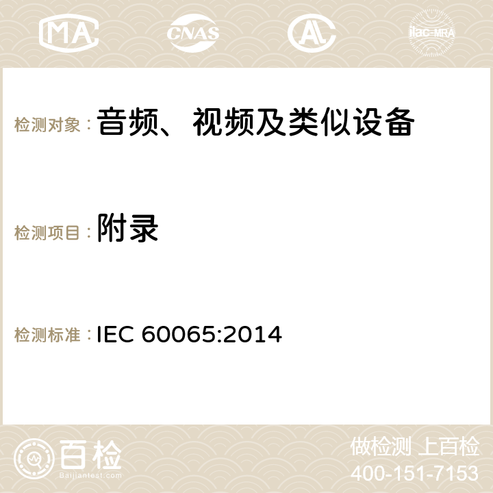 附录 音频、视频及类似电子设备 安全要求 IEC 60065:2014