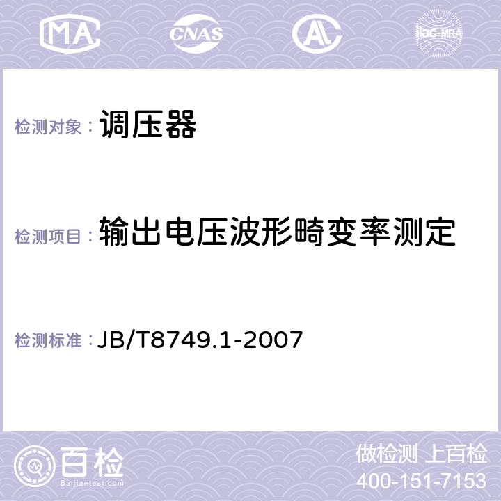 输出电压波形畸变率测定 调压器 第1部分:通用要求和试验 JB/T8749.1-2007 7.3.12