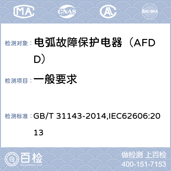 一般要求 电弧故障保护电器（AFDD）的一般要求 GB/T 31143-2014,IEC62606:2013 8.2.1