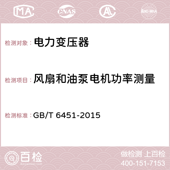 风扇和油泵电机功率测量 油浸式电力变压器技术参数和要求 GB/T 6451-2015