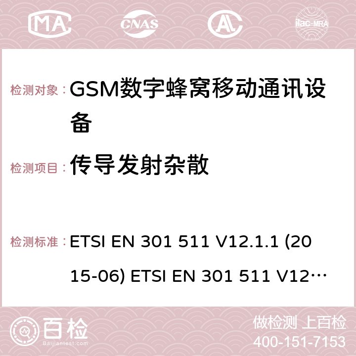 传导发射杂散 全球移动通信系统(GSM ) GSM900和DCS1800频段欧洲协调标准,包含RED条款3.2的基本要求 ETSI EN 301 511 V12.1.1 (2015-06) ETSI EN 301 511 V12.5.1 (2017-03) ETSI TS 151 010-1 V12.8.0 (2016-05) 4.2.12 & 4.2.13