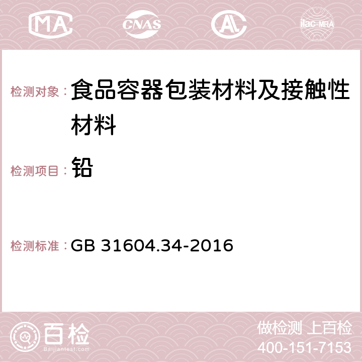 铅 食品安全国家标准 食品接触材料及制品 铅的测定和迁移量的测定 GB 31604.34-2016