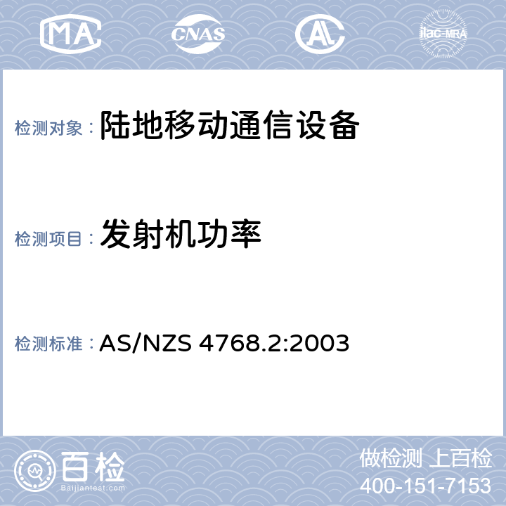 发射机功率 工作在29.7MHz到1GHz的陆地通信和固定服务的数字设备 AS/NZS 4768.2:2003