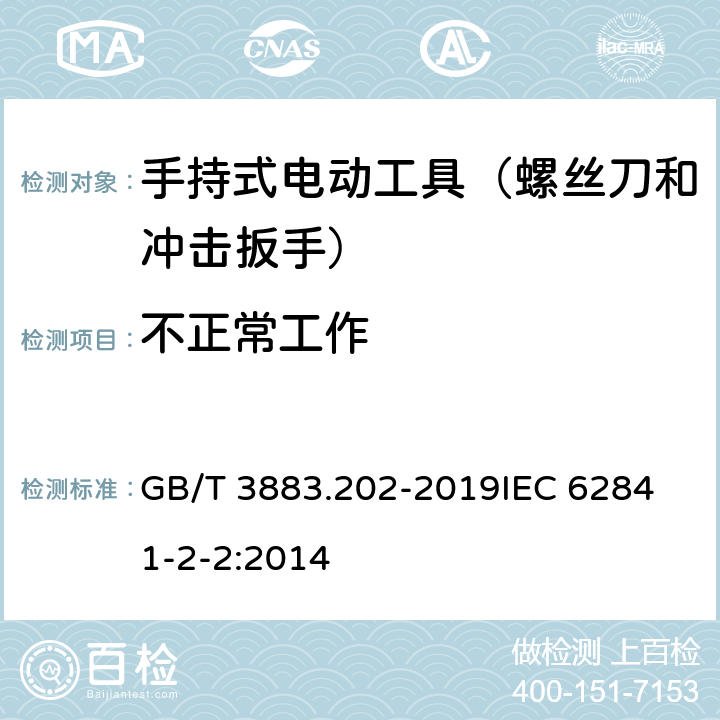 不正常工作 手持式、可移式电动工具和园林工具的安全 第202部分：手持式螺丝刀和冲击扳手的专用要求 GB/T 3883.202-2019
IEC 62841-2-2:2014 第18章