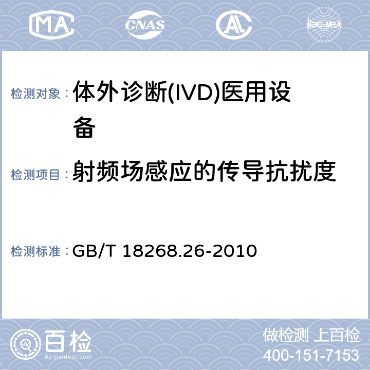 射频场感应的传导抗扰度 测量、控制和实验室用的电设备 电磁兼容性(EMC)的要求 第26部分：特殊要求 体外诊断(IVD)医疗设备 GB/T 18268.26-2010 6.2