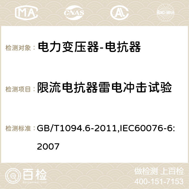 限流电抗器雷电冲击试验 电力变压器 第6部分：电抗器 GB/T1094.6-2011,IEC60076-6:2007 8.9.12