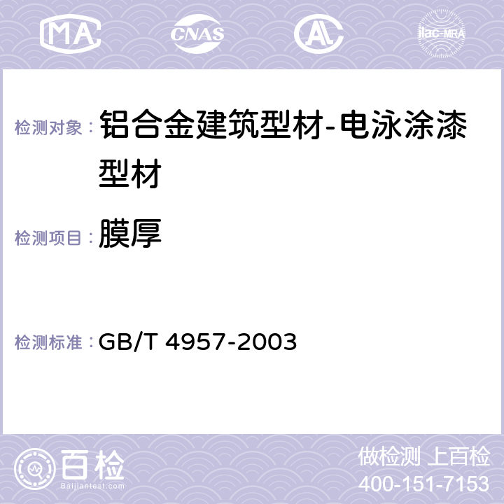 膜厚 非磁性基体金属上非导电覆盖层 覆盖层厚度测量 涡流法 GB/T 4957-2003 5.4.1